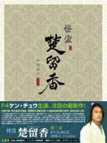 楽天市場】宝塚 怪盗楚留香外伝の通販
