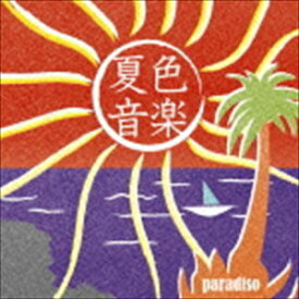夏色音楽〜paradiso [CD]