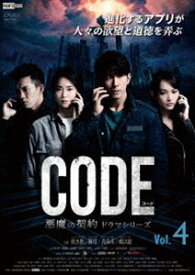 コード／CODE 悪魔の契約 ドラマシリーズ Vol.4 [DVD]