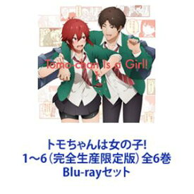 トモちゃんは女の子! 1〜6（完全生産限定版）全6巻 [Blu-rayセット]