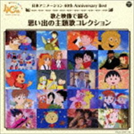 日本アニメーション40周年記念CD 歌と映像で綴る 思い出の主題歌コレクション（CD＋DVD） [CD]