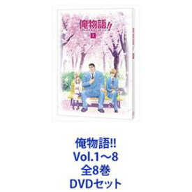 俺物語!! Vol.1〜8 全8巻 [DVDセット]