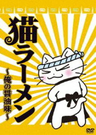 猫ラーメン 俺の醤油味 [DVD]