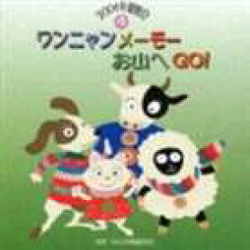 2006年運動会4： ワンニャンメーモーお山へGO! [CD]