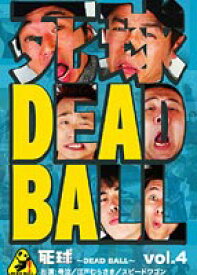 死球-DEAD BALL- vol.3 あなたにも必ず飛んでくるであろう人生の死球 [DVD]