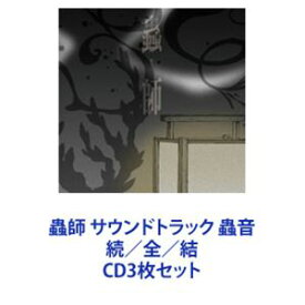 増田俊郎（音楽） / 蟲師 サウンドトラック 蟲音 続／全／結 [CD3枚セット]