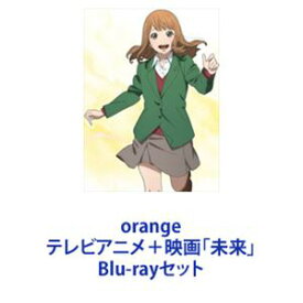 orange テレビアニメ＋映画「未来」 [Blu-rayセット]