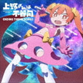 上野さんは不器用 ENDING THEME SONGS [CD]