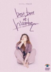 ヒコロヒー／best bout of hiccorohee [DVD]