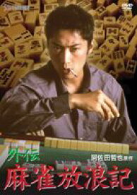 外伝 麻雀放浪記 [DVD]