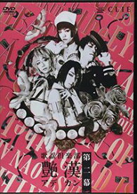 歌謡倶楽部「艶漢」第二幕 DVD [DVD]
