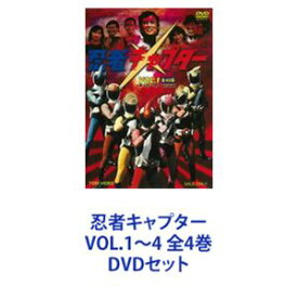 忍者キャプター VOL.1〜4 全4巻 [DVDセット]