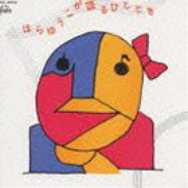 原由子 / はらゆうこが語るひととき [CD]