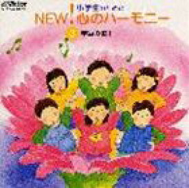 (オムニバス) 小学生のためのNEW!心のハーモニー〜（3）学級の歌1 [CD]