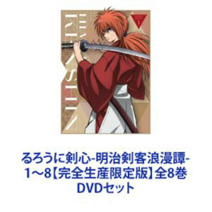 楽天市場】るろうに剣心-明治剣客浪漫譚- 1〜8【完全生産限定版】全8巻 
