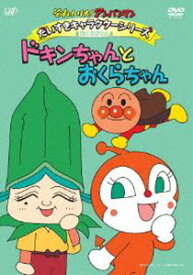 それいけ!アンパンマン だいすきキャラクターシリーズ おくらちゃん ドキンちゃんとおくらちゃん [DVD]