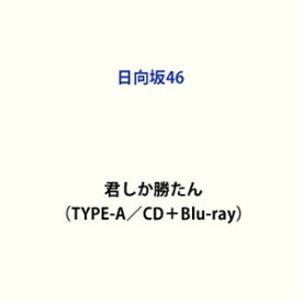 日向坂46 / 君しか勝たん（TYPE-A／CD＋Blu-ray） [CD]