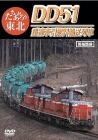 たちあがろう東北 DD51重連牽引燃料輸送列車 [DVD]