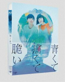 青くて痛くて脆い Blu-ray スペシャルエディション [Blu-ray]