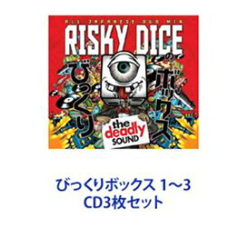 RISKY DICE / びっくりボックス 1～3 [CD3枚セット]