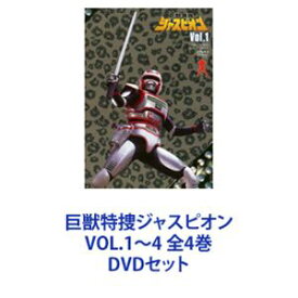 巨獣特捜ジャスピオン VOL.1〜4 全4巻 [DVDセット]