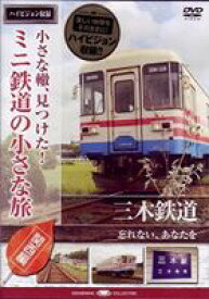 小さな轍、見つけた!ミニ鉄道の小さな旅（関西編） 三木鉄道＜忘れないよ、貴方を＞ [DVD]