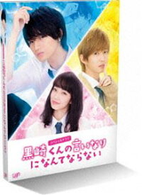 スペシャルドラマ『黒崎くんの言いなりになんてならない』 [Blu-ray]