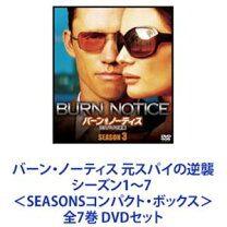楽天市場】バーン・ノーティス 元スパイの逆襲 コンプリートdvd－boxの通販