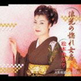 松本ゆかり / 浪花の惚れ女房／人生街道まっしぐら [CD]