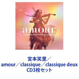 宮本笑里 / amour／classique／classique deux [CD3枚セット]