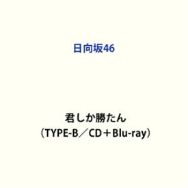 日向坂46 / 君しか勝たん（TYPE-B／CD＋Blu-ray） [CD]