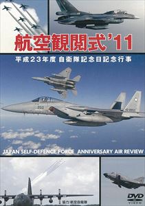  航空観閲式’11 平成23年度自衛隊記念日 記念行事  DVD 