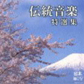 日本聴こう! 伝統音楽特選集 [CD]