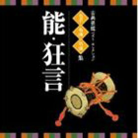 VICTOR TWIN BEST：：古典芸能ベスト・セレクション 名手名曲名演集 能・狂言 [CD]