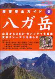 展望登山ガイド 6 八ヶ岳 [DVD]