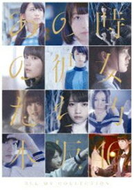 乃木坂46／ALL MV COLLECTION～あの時の彼女たち～（通常盤） [Blu-ray]