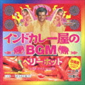 インドカレー屋のBGM ベリーホット [CD]