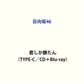 日向坂46 / 君しか勝たん（TYPE-C／CD＋Blu-ray） [CD]