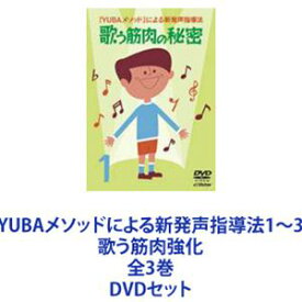 YUBAメソッドによる新発声指導法1〜3 歌う筋肉強化 全3巻 [DVDセット]