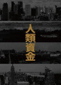 人類資金 [Blu-ray]