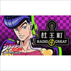 【ラジオCD】 「杜王町RADIO 4 GREAT」Vol.2