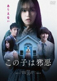 この子は邪悪 DVD通常版 [DVD]