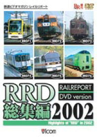 RRD総集編 2002 [DVD]