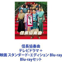 楽天市場】信長協奏曲（Blu-ray｜CD・DVD）の通販