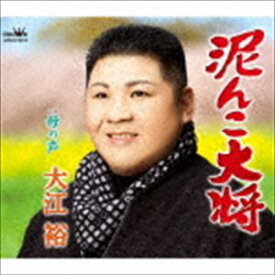 大江裕 / 泥んこ大将 [CD]