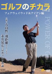 ゴルフのチカラ Vol.2 フェアウェイウッド DVD スーパーセール期間限定 永井延宏の最新ゴルフ理論 アイアン編-正確な方向性と飛距離をモノにする- 宅配便送料無料