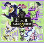 【ラジオCD】 「杜王町RADIO 4 GREAT」Vol.3
