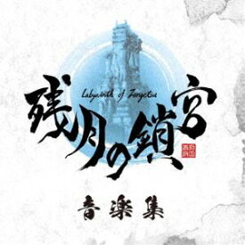 江口孝宏（音楽） / 残月の鎖宮 音楽集 [CD]