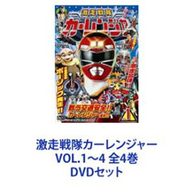 激走戦隊カーレンジャー VOL.1〜4 全4巻 [DVDセット]
