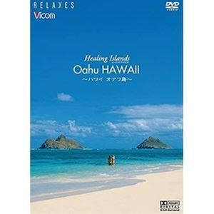 Healing Islands 当店限定販売 Oahu メーカー在庫限り品 HAWAII～ハワイ 新価格版 DVD オアフ島～